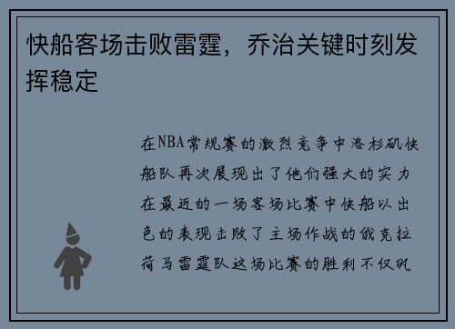 快船客场击败雷霆，乔治关键时刻发挥稳定