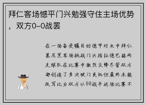 拜仁客场憾平门兴勉强守住主场优势，双方0-0战罢